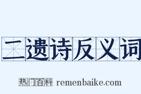 二遗诗反义词是什么意思的图片